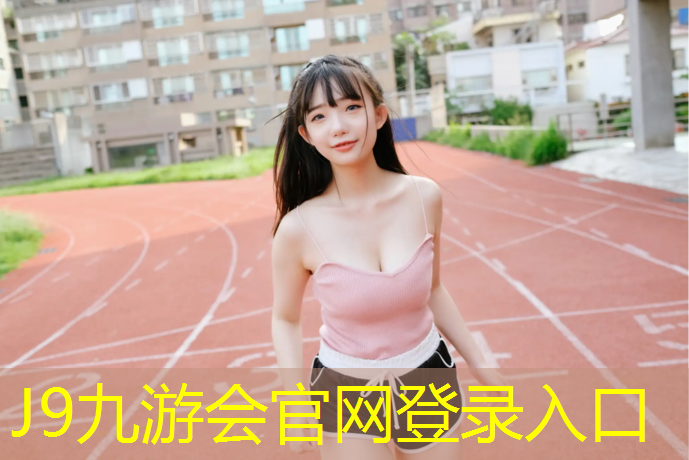 J9九游会真人游戏第一品牌：会理塑胶跑道