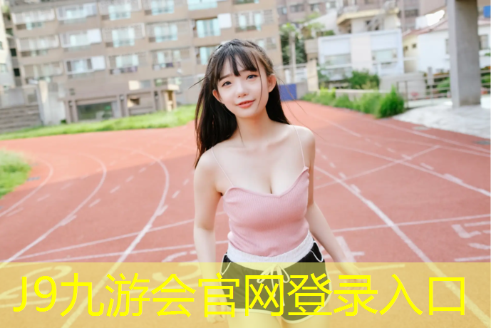 J9九游会真人游戏第一品牌：塑胶跑道胶黏剂