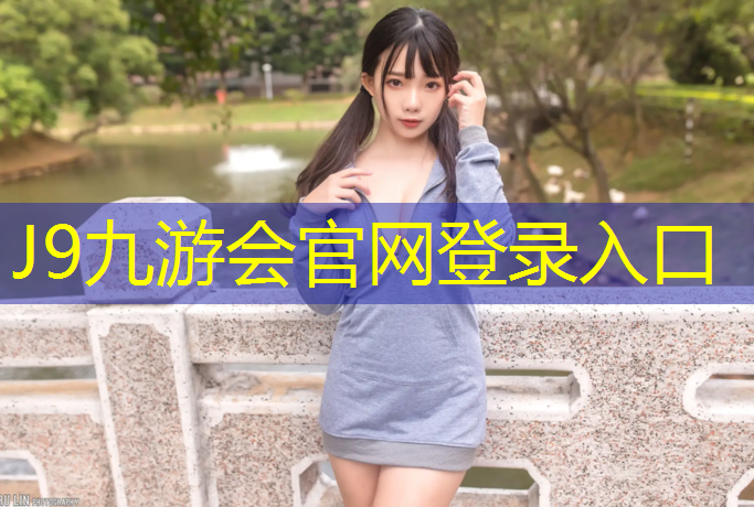 J9九游会真人游戏第一品牌：永城塑胶跑道现货价