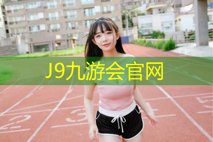 J9九游会官网登录入口：深圳塑胶跑道设计规范