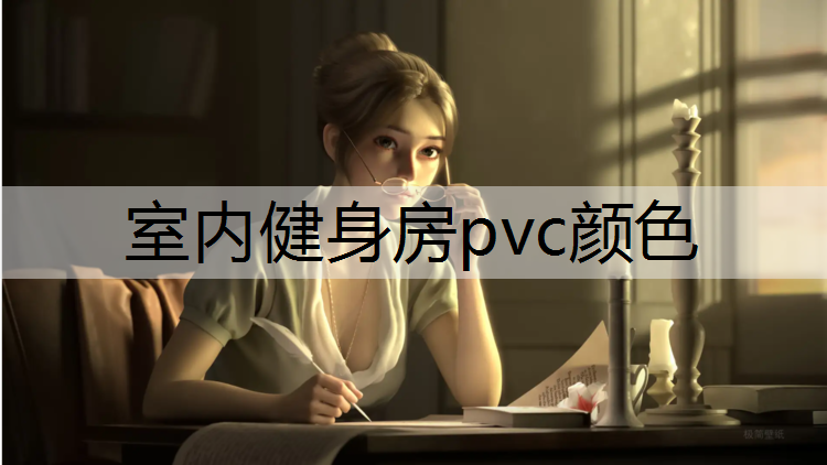 室内健身房pvc颜色